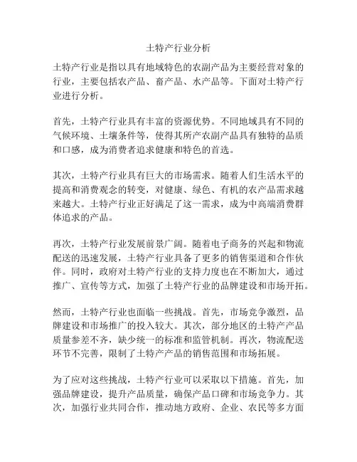 土特产行业分析