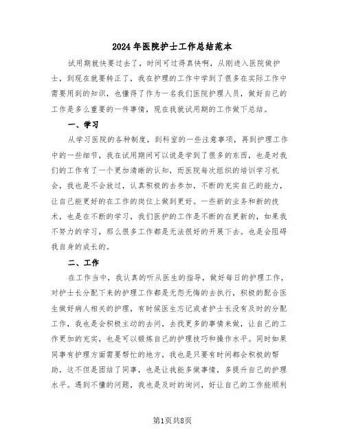 2024年医院护士工作总结范本(四篇)