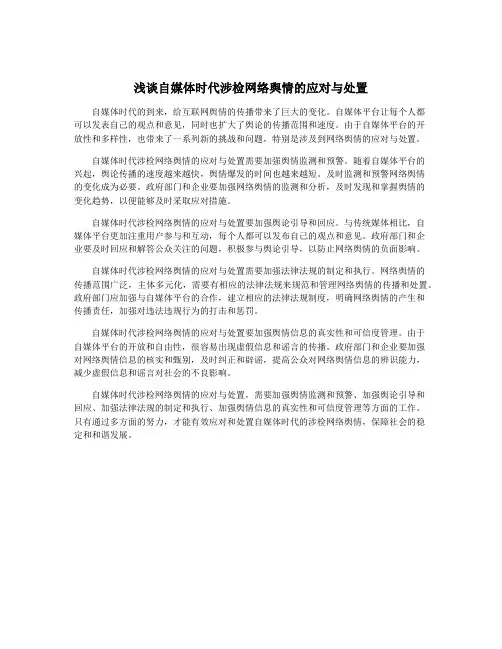 浅谈自媒体时代涉检网络舆情的应对与处置