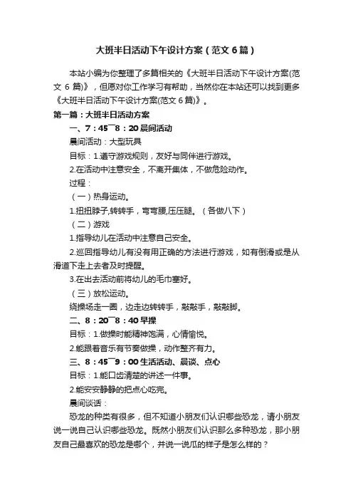 大班半日活动下午设计方案（范文6篇）