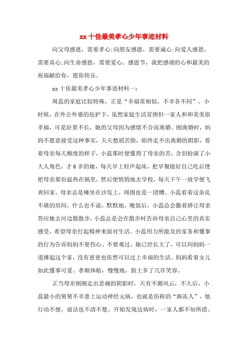 xx十佳最美孝心少年事迹材料