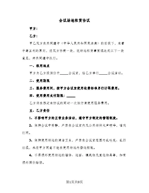 2023年会议场地租赁协议(四篇)