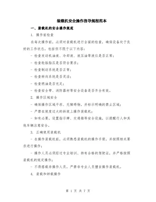 装载机安全操作指导规程范本（2篇）