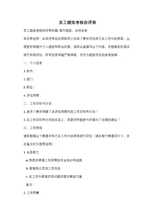 员工绩效考核自评表
