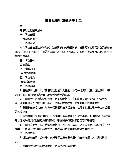 青春献给祖国策划书3篇