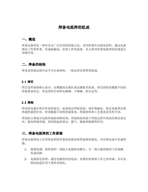 焊条电弧焊的组成