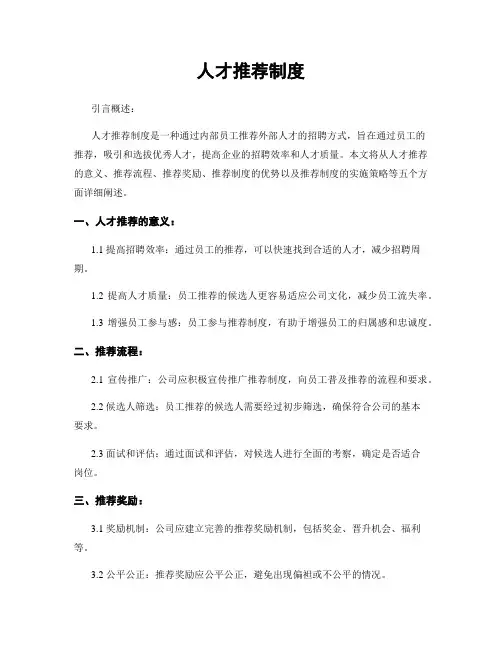 人才推荐制度
