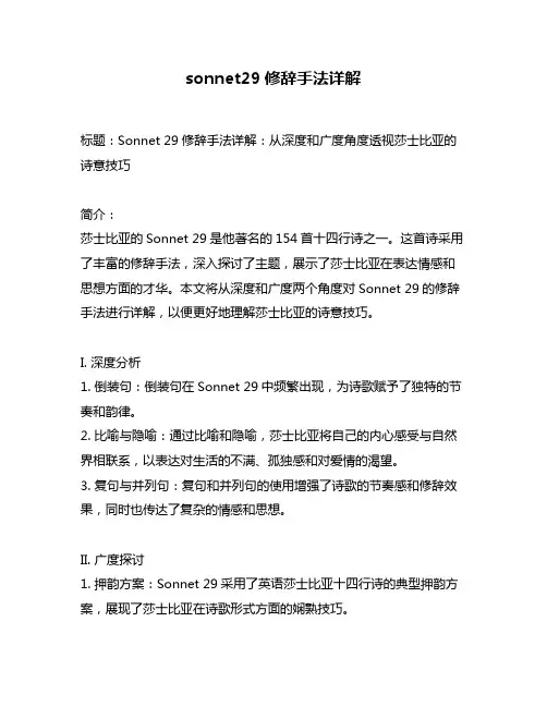 sonnet29修辞手法详解