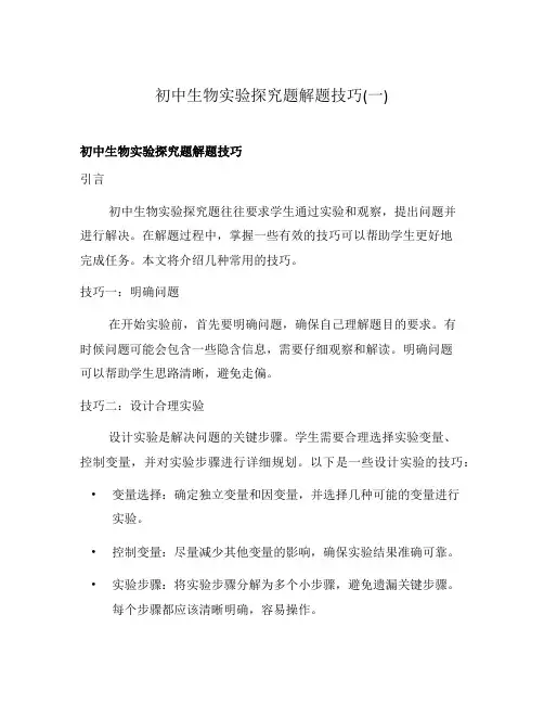 初中生物实验探究题解题技巧(一)