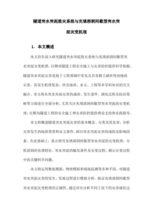 隧道突水突泥致灾系统与充填溶洞间歇型突水突泥灾变机理