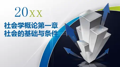 社会学概论第一章社会的基础与条件