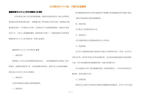 健康体检中心个人工作计划范本【5篇】