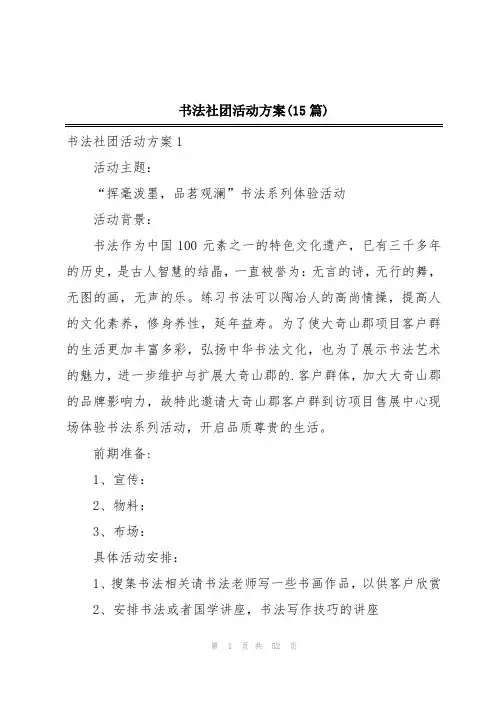 书法社团活动方案(15篇)