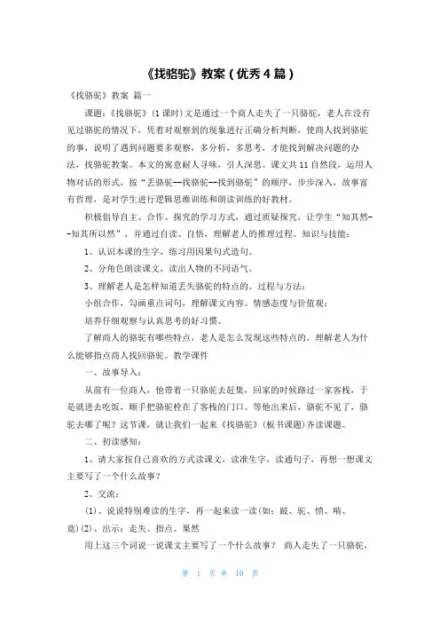 《找骆驼》教案(优秀4篇)