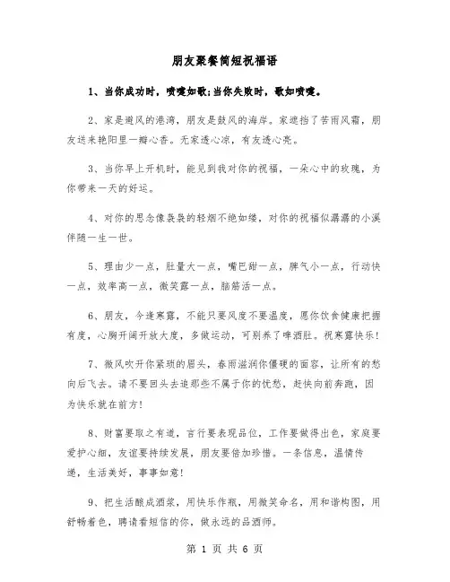 朋友聚餐简短祝福语（二篇）