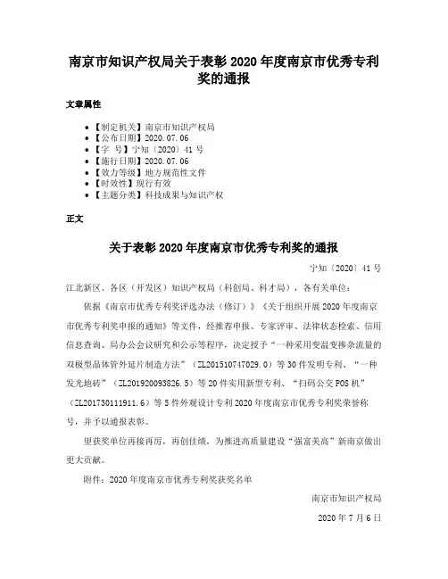 南京市知识产权局关于表彰2020年度南京市优秀专利奖的通报