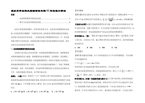 备考高考物理 复习攻略之方法汇总 专题2 近似计算法(含解析)