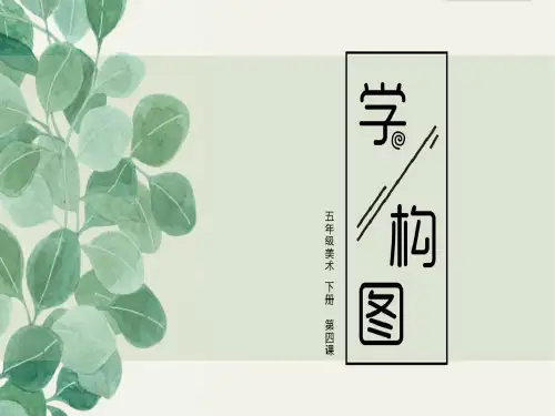 新人教版五年级美术下册《学构图》教学课件