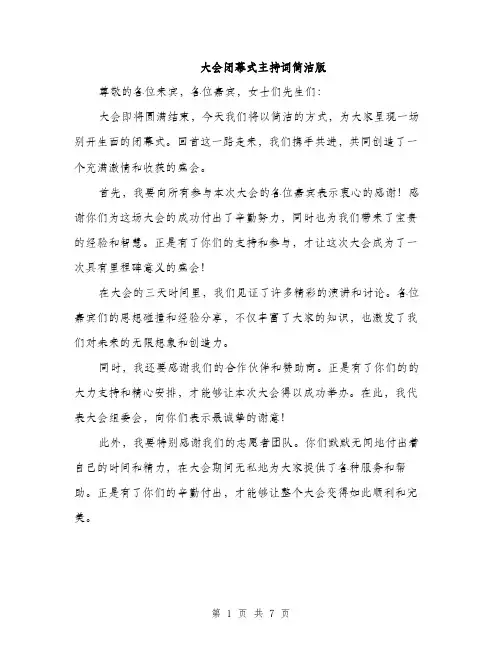 大会闭幕式主持词简洁版（四篇）