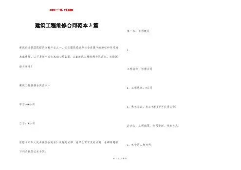 建筑工程维修合同范本3篇