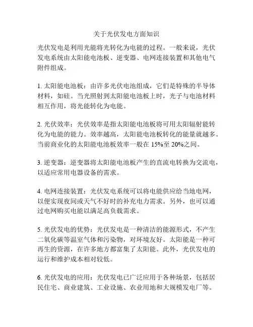 关于光伏发电方面知识