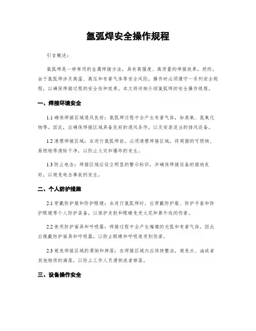 氩弧焊安全操作规程