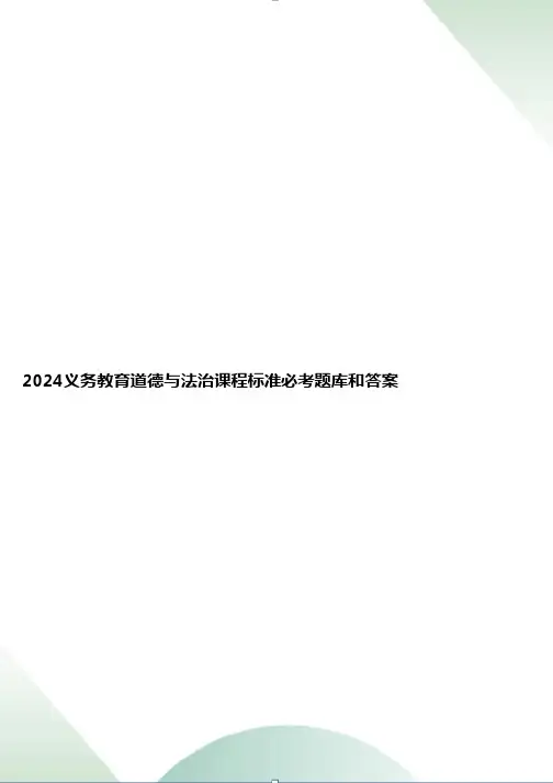 2024义务教育道德与法治课程标准必考题库和答案