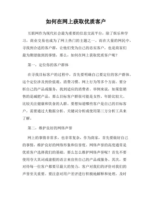 如何在网上获取优质客户