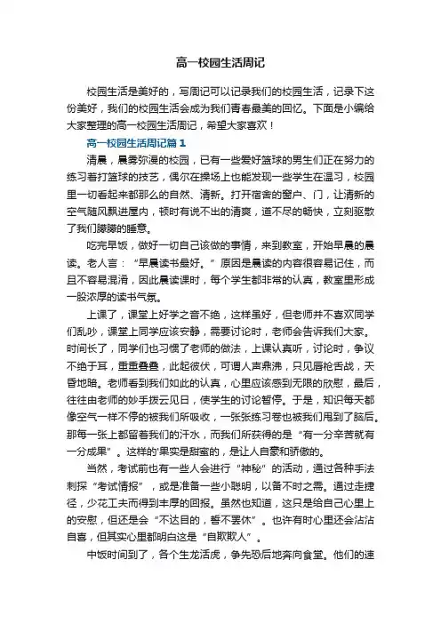 高一校园生活周记