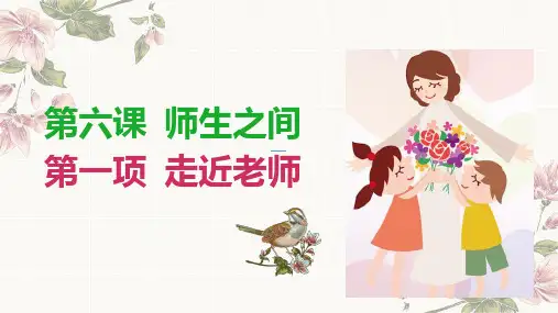 人教部编版七年级道德与法治上册   6.1走近老师 课件(36张PPT)
