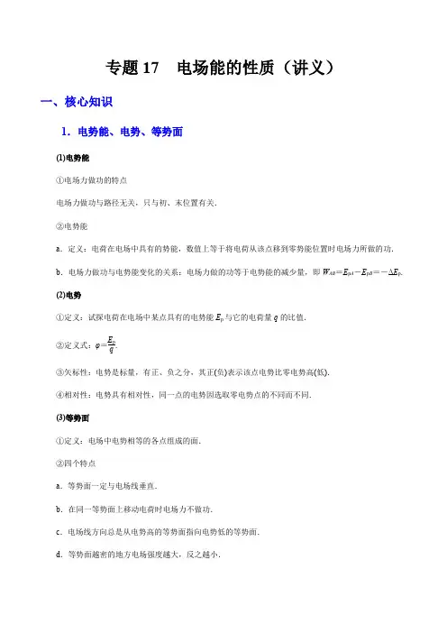 高三物理寒假讲义专题17  电场能的性质(讲义)