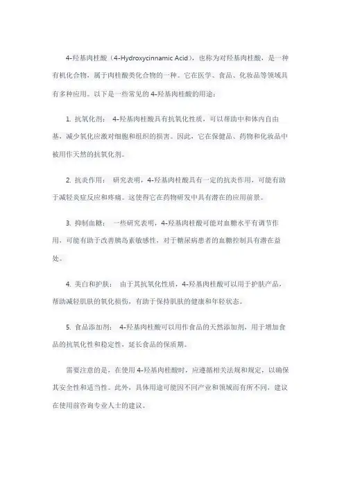 4-羟基肉桂酸用途