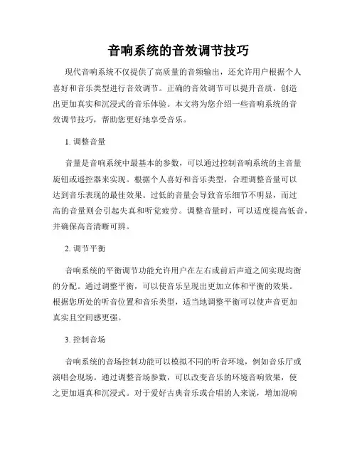 音响系统的音效调节技巧