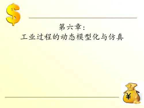 工业过程的动态建模与仿真
