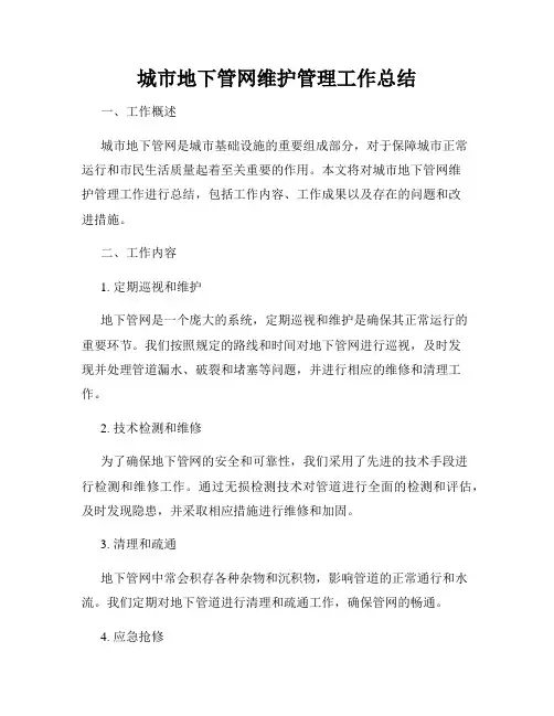 城市地下管网维护管理工作总结