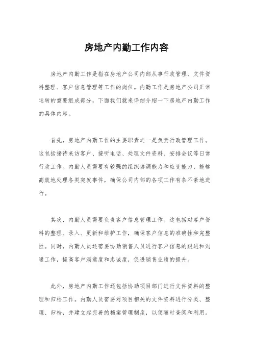 房地产内勤工作内容