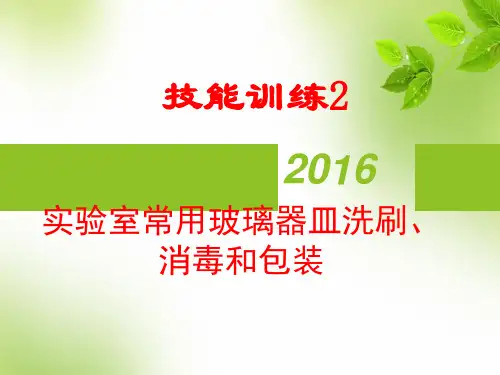 常用玻璃器皿的洗涤、包装及灭菌