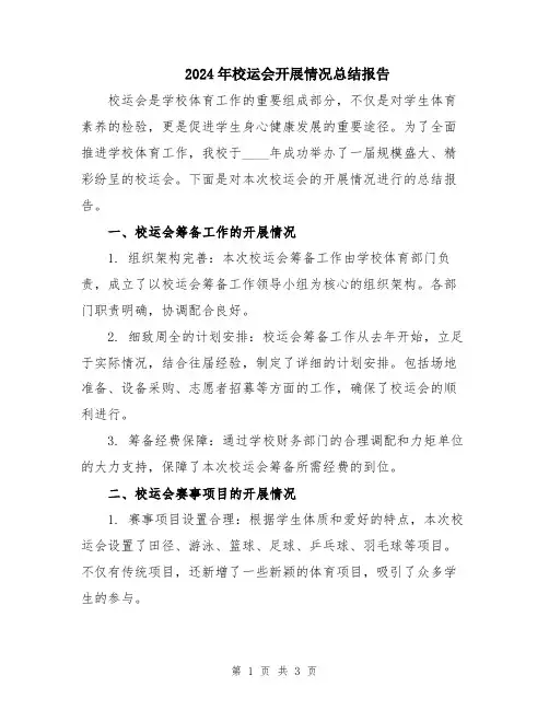 2024年校运会开展情况总结报告