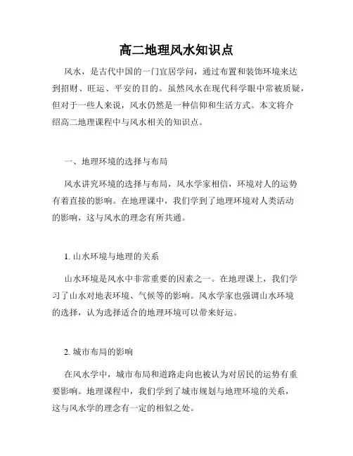 高二地理风水知识点
