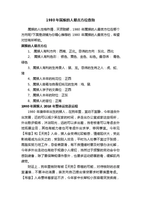 1980年属猴的人最吉方位查询