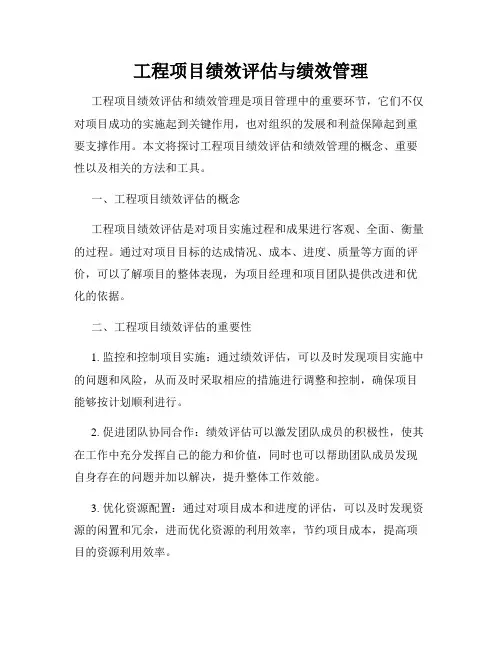 工程项目绩效评估与绩效管理