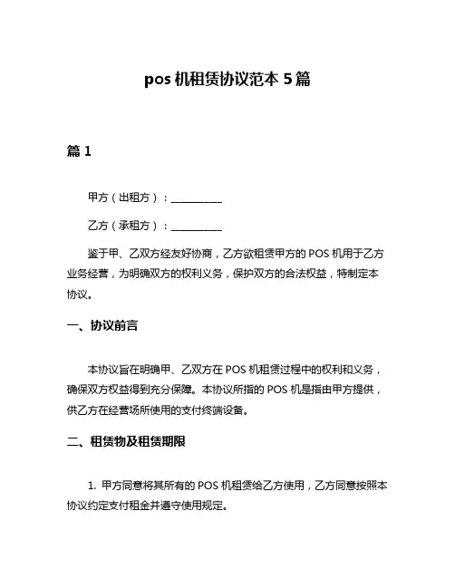 pos机租赁协议范本5篇