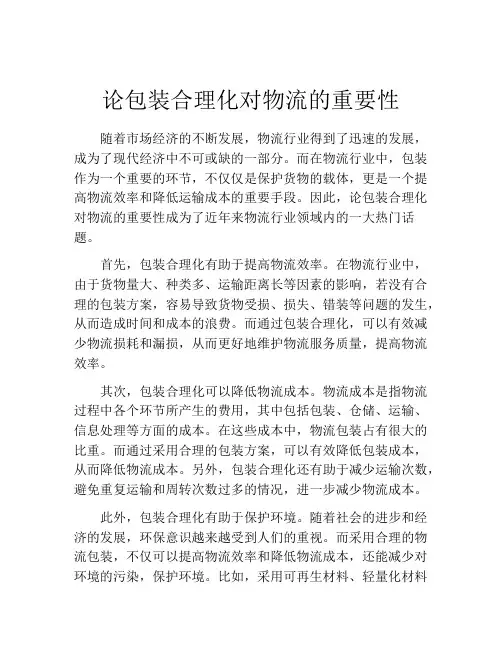 论包装合理化对物流的重要性