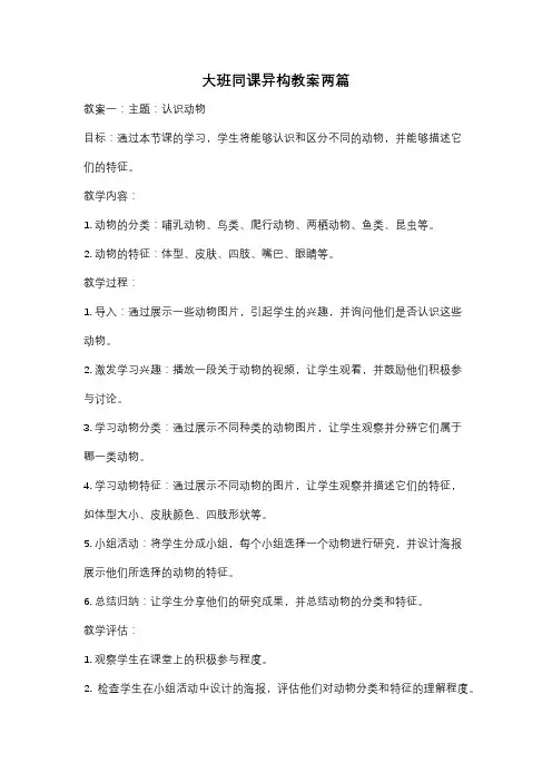 大班同课异构教案两篇