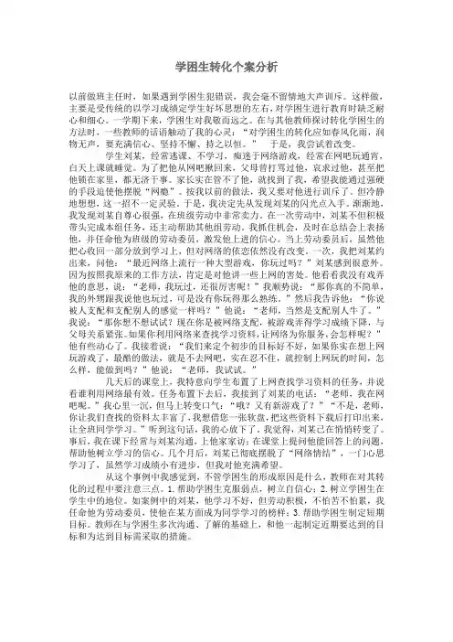 学困生转化个案分析