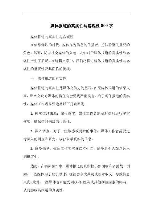 媒体报道的真实性与客观性800字