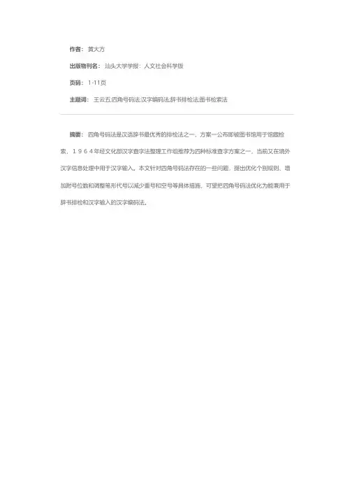 四角号码法及其优化