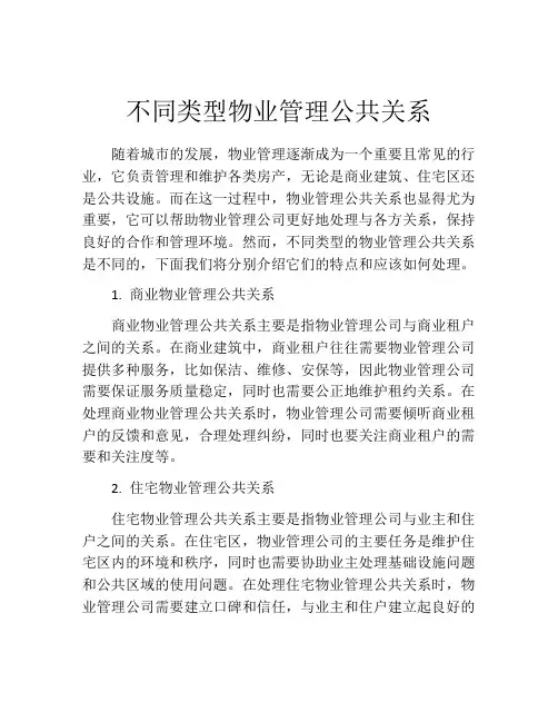 不同类型物业管理公共关系