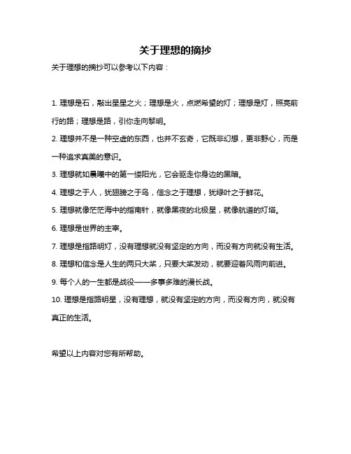 关于理想的摘抄