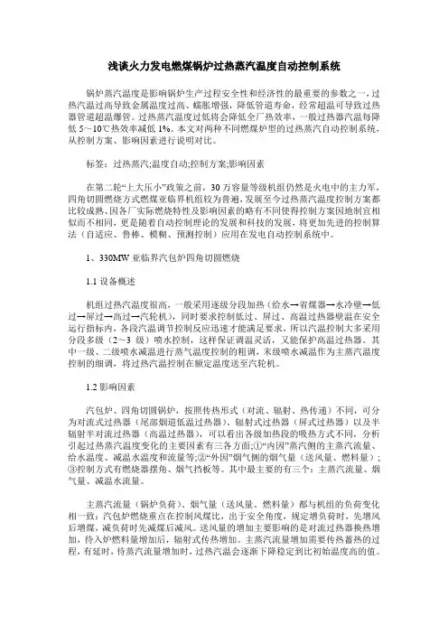 浅谈火力发电燃煤锅炉过热蒸汽温度自动控制系统